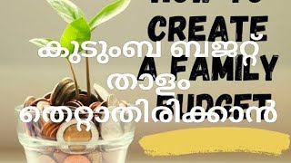 family budget setting കുടുംബ ബഡ്ജറ്റ് എങ്ങനെ ക്രമീകരിക്കാം