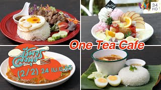 คาเฟ่แสนอบอุ่น มีทั้งอาหารคาวหวาน @ ร้าน One Tea Cafe | ชีพจรลงพุง | 24 เม.ย. 65 (2/2)