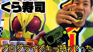 また来ちゃった。くら寿司。今度は限定うちわもらえたよ 仮面ライダーゼロワンコラボ ビッくらポン スマホでくら！ 回転寿司 ライジングインパクトたまご