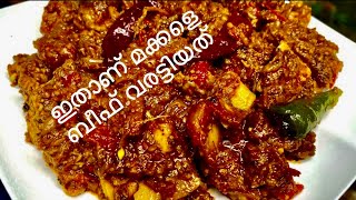 Kerala style beef varattiyeth/ കൊതിയോടെ തിന്നാം ഒരു കിടിലൻ ബീഫ് വരട്ടിയത്/sheris way of cooking