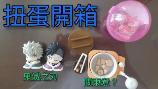 扭蛋開箱～ 鬼滅之刃睡覺公仔\u0026好吃又好玩的關東煮！【開箱】