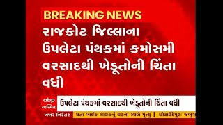 રાજકોટ: ઉપલેટા પંથકમાં કમોસમી વરસાદથી ખેડૂતોની ચિંતા વધી