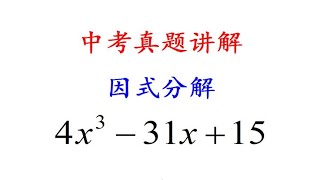 中考真题解析，因式分解4x³-21x+15，秒懂解题技巧做到举一反三