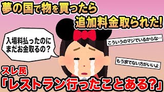 【2ch報告者キチ】「夢の国で゙゙物を買ったら追加料金取られた！全然夢の国じゃないじゃん！ 」→スレ民「レストラン行ったことある？w」【ゆっくり解説】【2ch】