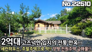 [2억대 양평 전원주택 급매물] 부담없는 가격의 고즈넉한 한옥주택!! 주말주택 또는 세컨하우스 추천!! No.22890