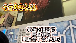 {夾娃娃機EP57}千元挑戰GK!!機會球連續幸運出貨，今天能把GK帶回家嗎#娃娃機#夾娃娃#台灣ufoキャッチャー #七龍珠 #公仔 #夾娃娃#GK#挑戰