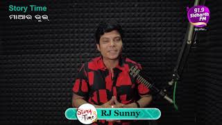Story Time - Heart Touching Story -ମାଆର ଭୁଲ - RJ Sunny  | 91.9 Sidharth FM