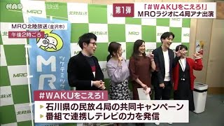 石川の民放４局アナがラジオ番組に出演