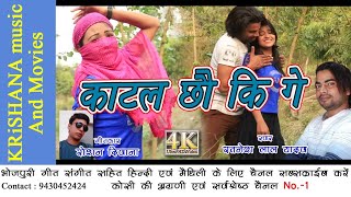 #new काटल छौ कि गे new angika video song maithili hits singer Ratnesh Lal yadav