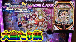 パチンコ【アイドルマスターミリオンライブ】実践中に出した大当たり集！！！