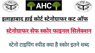 ALLAHABAD HIGH COURT STENO CUT-OFF || Ahc steno Expected cut-off 2025 ||steno answer key आने के baad