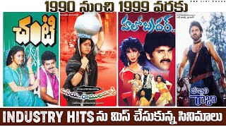 1990 నుంచి 1999 వరకు ఇండస్ట్రీ హిట్స్ మిస్ చేసుకున్న తెలుగు సినిమాలు || Abs Cine Focus