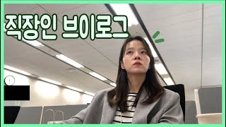 [VLOG] 쌓아둔 직장인 브이로그ㅣ회사에 찾아온 중요한 손님맞이👶🏻