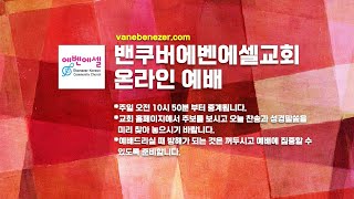 밴쿠버에벤에셀교회 주일예배 2021년 1월 3일