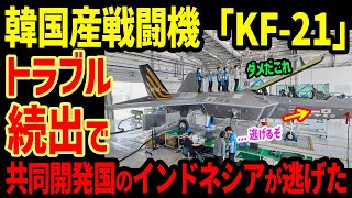 韓国産戦闘機「KF-21」がトラブル続出すぎて共同開発国のインドネシアが逃げる