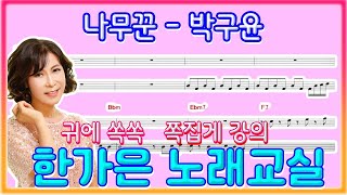 나무꾼-리듬감 파워풀하게 (노래개인레슨 한가은)