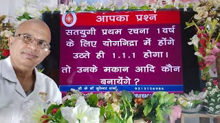 सतयुगी प्रथम रचना 1 वर्ष योगनिद्रा में रहेंगे उठते ही 1.1.1शुरू होगा तो उनके मकान कौन बनाएंगे?/BK DR