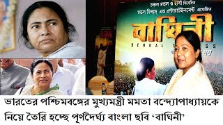 মমতাকে নিয়ে তৈরি হচ্ছে পূর্ণদৈর্ঘ্য বাংলা ছবি ‘বাঘিনী’ || Baghini a film on CM Mamata Banerjee