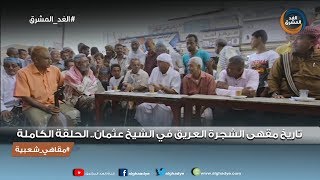 مقاهي شعبية | تاريخ مقهى الشجرة العريق في الشيخ عثمان.. الحلقة الكاملة (4 مارس)