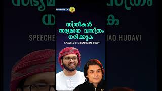 രാഹുൽ ഈശ്വറിനെ അഭിനന്ദിച്ച് സിംസാറുൽ ഹഖ് ഹുദവി  @speechesofsimsarulhaqhudavi @RahulEaswarOfficial