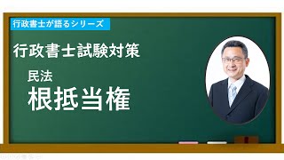 【行政書士試験対策】根抵当権 //付従性？随伴性？元本確定前？元本確定後？