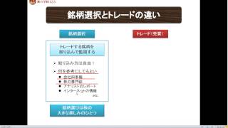 株・【銘柄選択とトレード（売買）の違い】【株の学校123】