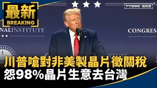 川普嗆對非美製晶片徵關稅　怨98%晶片生意去台灣｜#鏡新聞