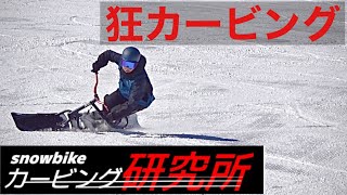 カービング研究所　狂ったようにカービングしまくる動画　#スノースクート 　#snowscoot #スノーモト　#snowmoto #カービングターン #carving #carvingturn