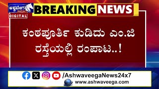 NEWS  || ಕಂಠಪೂರ್ತಿ ಕುಡಿದು ಎಂ.ಜಿ ರಸ್ತೆಯಲ್ಲಿ ರಂಪಾಟ..! || @ashwaveeganews24x7