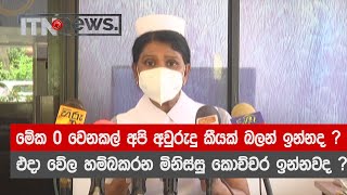 මේක 0 වෙනකල් අපි අවුරුදු කීයක් බලන් ඉන්නද ?  එදා වේල හම්බකරන මිනිස්සු කොච්චර ඉන්නවද ?