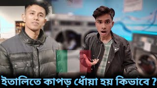 ইতালিতে কাপড় ধোঁয়া হয় কিভাবে ? || italy visa update 2023 today || italy visa 2023 || italy kisi visa