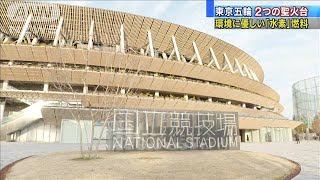 五輪聖火台に「水素」活用　コスト高も環境に優しい(19/12/27)