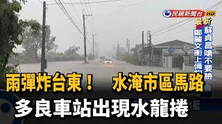 雨炸台東! 市區淹成一片黃河 海邊出現水龍捲－民視新聞