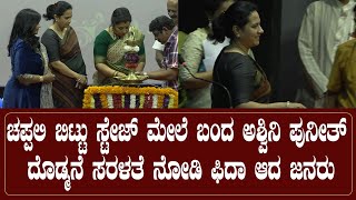 ಚಪ್ಪಲಿ ಬಿಟ್ಟು ಸ್ಟೇಜ್ ಮೇಲೆ ಬಂದ ಅಶ್ವಿನಿ ಪುನೀತ್ ರಾಜ್‍ಕುಮಾರ್.! ದೊಡ್ಮನೆ ಸರಳತೆ ನೋಡಿ ಫಿದಾ ಆದ ಜನರು