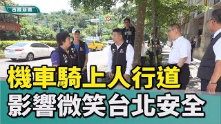 機車騎上人行道 影響微笑台北居民通行安全