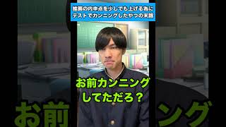 推薦の内申点を少しでも上げる為にテストでカンニングしたやつの末路 #生徒あるある #テスト