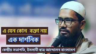 এ যেন কোন বক্তা নয়, এক দার্শনিক। কেন্দ্রীয় সভাপতি, ইসলামী ছাত্র আন্দোলন বাংলাদেশ