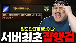 리니지M 얼마냐 이거..? 서버최초 집행검 만들었습니다 근데 한번에 떴다고..?