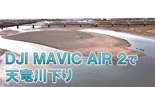 ドローンDJI MAVIC AIR2で天竜川下り