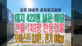 김포시 대곶면 대곶ic 10분 거리, 마당 넓은 건물 150평대 공장창고임대 안내