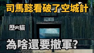 司馬懿看破了臥龍空城計，為啥還要撤軍？司馬懿：不撤我就完了