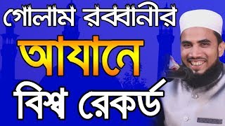গোলাম রব্বানীর আযানে বিশ্ব রেকর্ড Golam Rabbani Azan Bangla Waz 2019