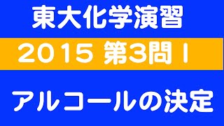 【東大化学演習】アルコール, KMnO4分解によるアルケンの構造決定【2015第３問Ⅰ】