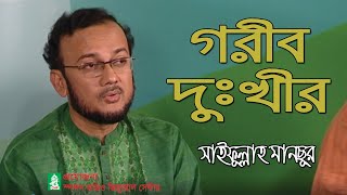 গরীব দুঃখীর সবার । সাইফুল্লাহ মানছুর । Gorib Dukhir Sobar Tini । Saifullah Mansur । Spondon । CHP