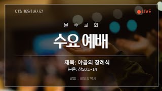 2023년 01월 18일 수요예배