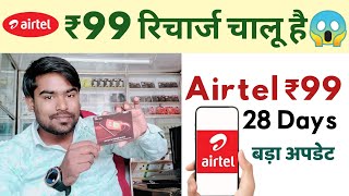 एयरटेल ₹99 रिचार्ज अभी चालू है😱 #airtel Airtel Sabse Sasta Recharge Plan 2023