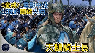 指环王（魔戒）电影中没能出现的无冕英雄“天鹅骑士” 伊姆拉希尔！