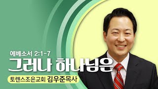 5.23.21  토렌스조은교회-김우준 목사