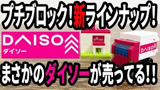 【ダイソー購入品】プチブロックになんとダイソー登場！このシリーズもあり！？