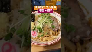 もっと最強の油そばを食べてみた【武蔵野アブラ学会 / 特濃大盛】